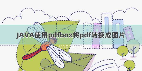 JAVA使用pdfbox将pdf转换成图片