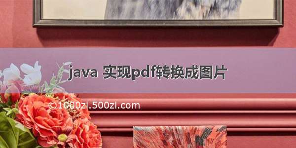 java 实现pdf转换成图片