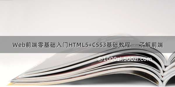 Web前端零基础入门HTML5+CSS3基础教程——了解前端