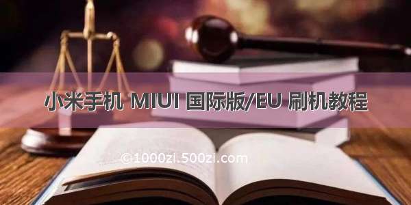 小米手机 MIUI 国际版/EU 刷机教程