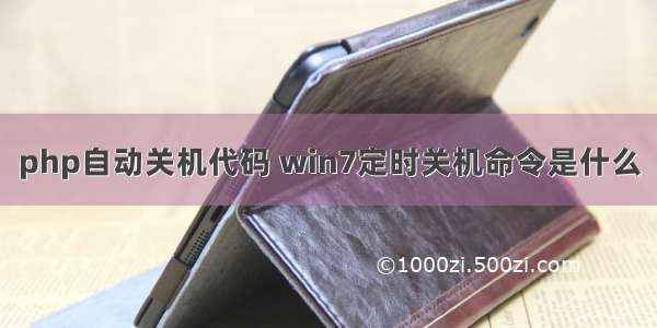 php自动关机代码 win7定时关机命令是什么