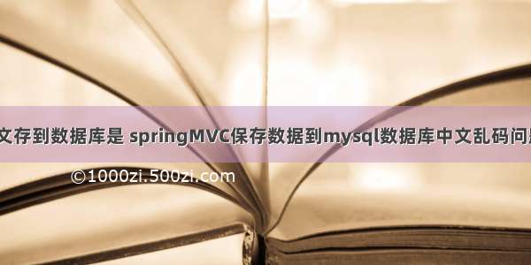 MySQL中文存到数据库是 springMVC保存数据到mysql数据库中文乱码问题解决方法