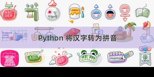 Python 将汉字转为拼音