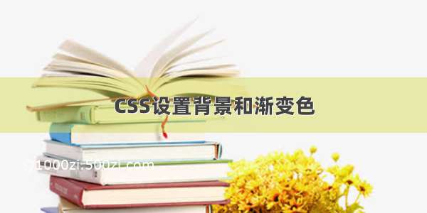 CSS设置背景和渐变色