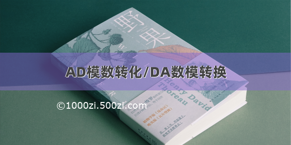 AD模数转化/DA数模转换