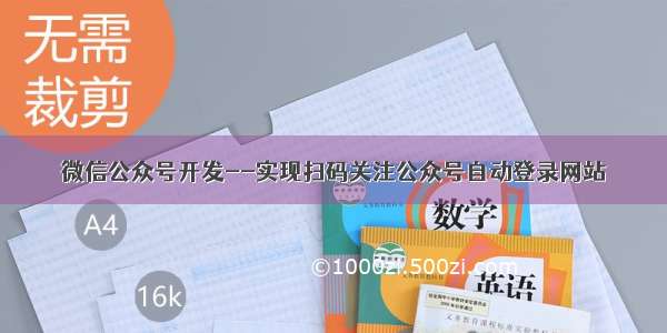 微信公众号开发--实现扫码关注公众号自动登录网站