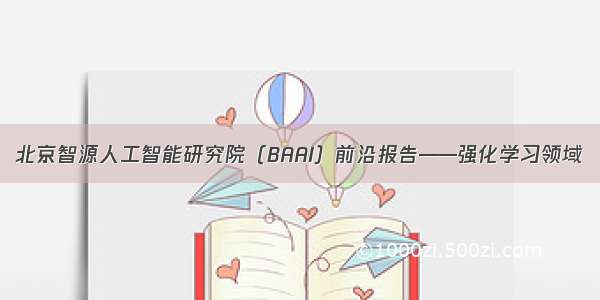 北京智源人工智能研究院（BAAI）前沿报告——强化学习领域