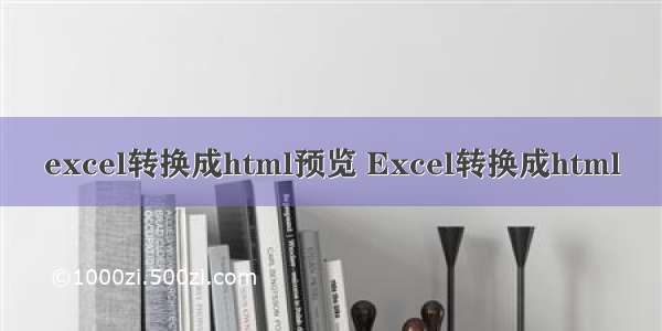 excel转换成html预览 Excel转换成html