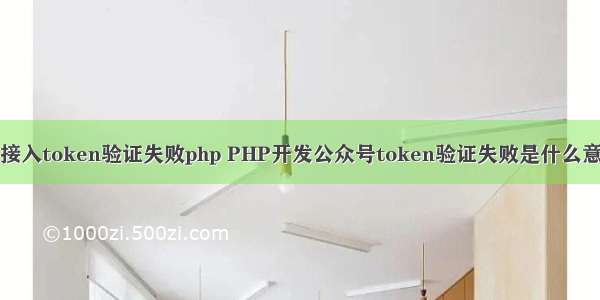 微信公众平台接入token验证失败php PHP开发公众号token验证失败是什么意思？其中一个