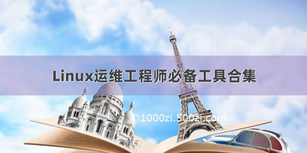 Linux运维工程师必备工具合集