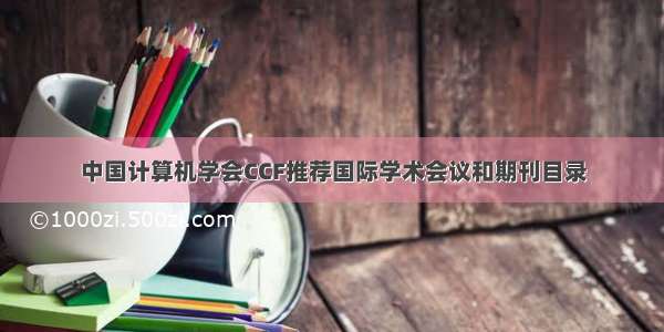 中国计算机学会CCF推荐国际学术会议和期刊目录