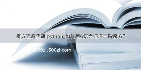 魔方还原代码 python_如何用C语言还原三阶魔方？