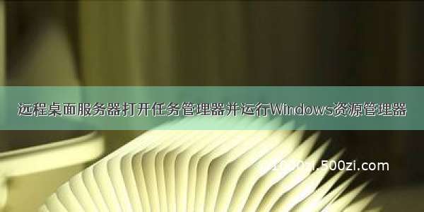 远程桌面服务器打开任务管理器并运行Windows资源管理器