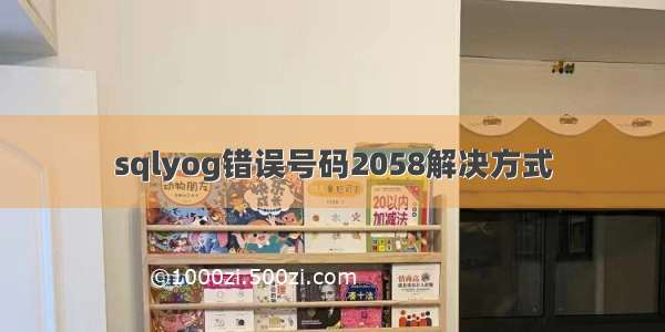 sqlyog错误号码2058解决方式