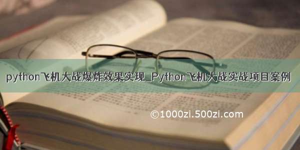 python飞机大战爆炸效果实现_Python飞机大战实战项目案例