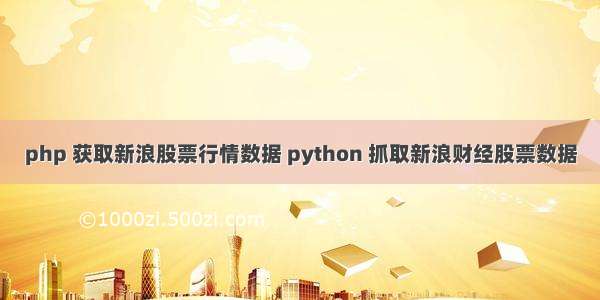 php 获取新浪股票行情数据 python 抓取新浪财经股票数据