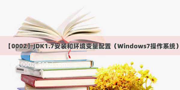 【0002】JDK1.7安装和环境变量配置（Windows7操作系统）