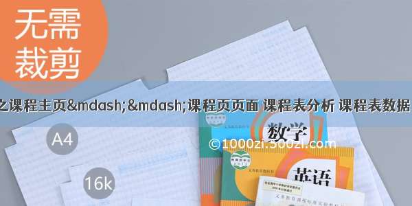 Django框架项目之课程主页——课程页页面 课程表分析 课程表数据 课程页面 课程接