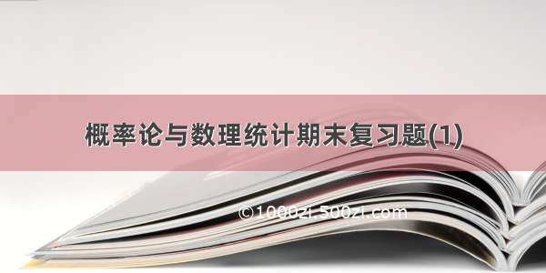 概率论与数理统计期末复习题(1)