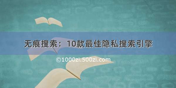 无痕搜索：10款最佳隐私搜索引擎