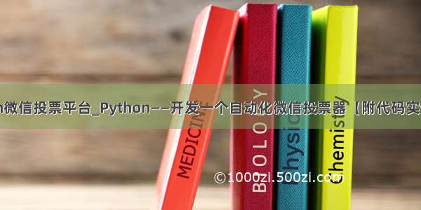 python微信投票平台_Python——开发一个自动化微信投票器【附代码实例方法】