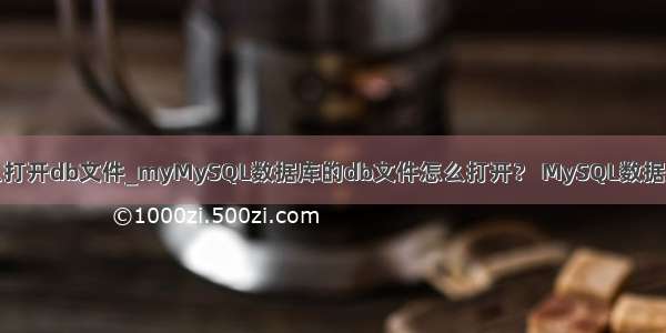 mysql怎么打开db文件_myMySQL数据库的db文件怎么打开？ MySQL数据库使用教程