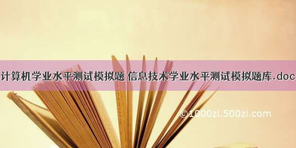 计算机学业水平测试模拟题 信息技术学业水平测试模拟题库.doc