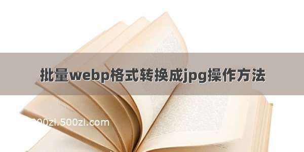 批量webp格式转换成jpg操作方法