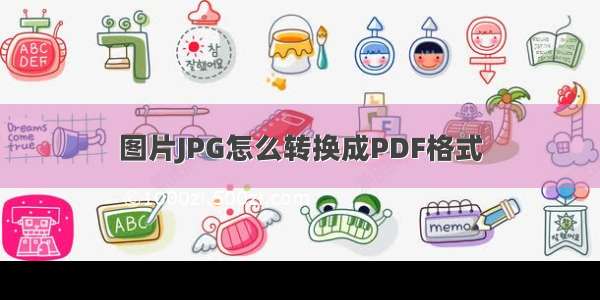 图片JPG怎么转换成PDF格式