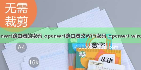 如何修改openwrt路由器的密码_openwrt路由器改WiFi密码_openwrt wireless密码修改