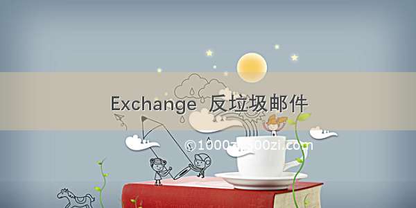 Exchange  反垃圾邮件