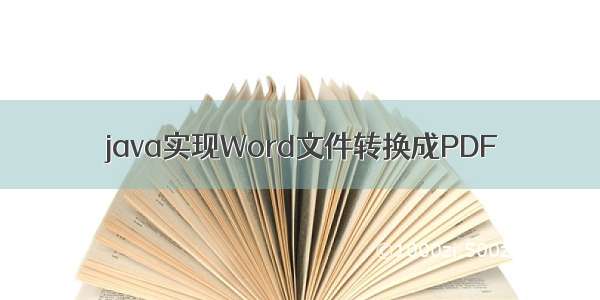 java实现Word文件转换成PDF