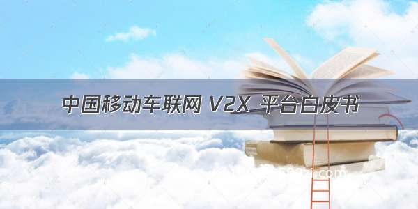 中国移动车联网 V2X 平台白皮书