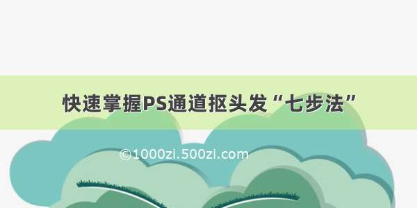 快速掌握PS通道抠头发“七步法”