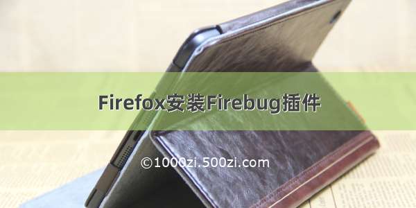 Firefox安装Firebug插件