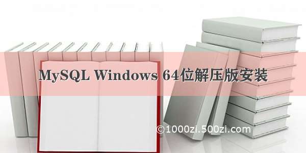 MySQL Windows 64位解压版安装