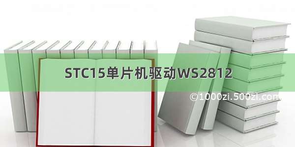 STC15单片机驱动WS2812