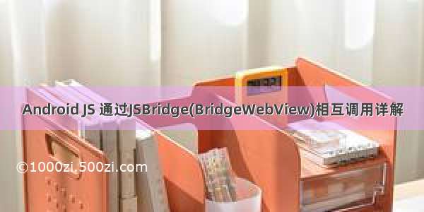 Android JS 通过JSBridge(BridgeWebView)相互调用详解