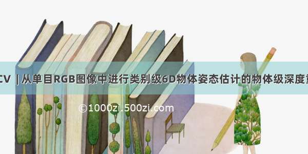 ECCV  | 从单目RGB图像中进行类别级6D物体姿态估计的物体级深度重构