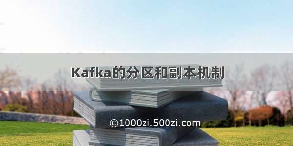 Kafka的分区和副本机制