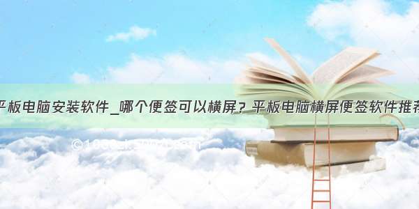 平板电脑安装软件_哪个便签可以横屏？平板电脑横屏便签软件推荐