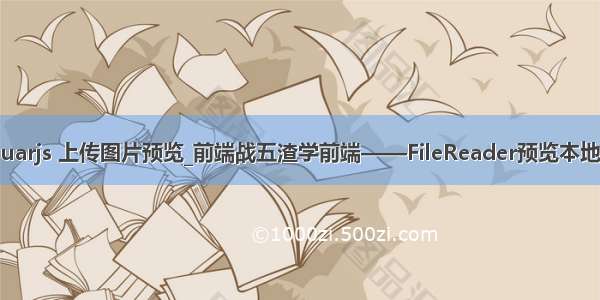 anguarjs 上传图片预览_前端战五渣学前端——FileReader预览本地文件