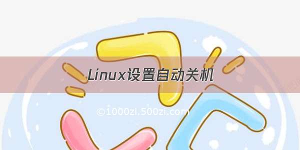 Linux设置自动关机