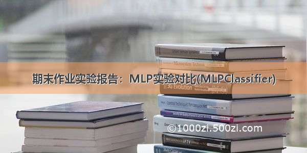 期末作业实验报告：MLP实验对比(MLPClassifier)
