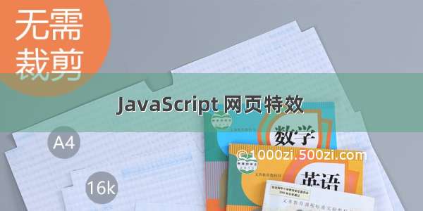 JavaScript 网页特效