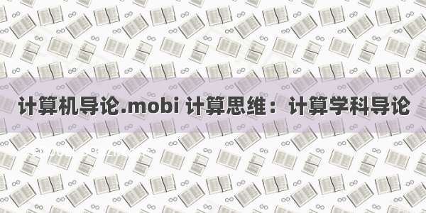 计算机导论.mobi 计算思维：计算学科导论