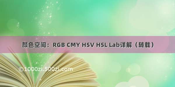 颜色空间：RGB CMY HSV HSL Lab详解（转载）
