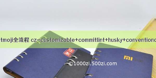 commit规范使用gitmoji全流程 cz-customizable+commitlint+husky+conventional-changelog