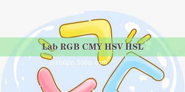 Lab RGB CMY HSV HSL