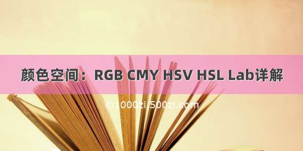 颜色空间：RGB CMY HSV HSL Lab详解